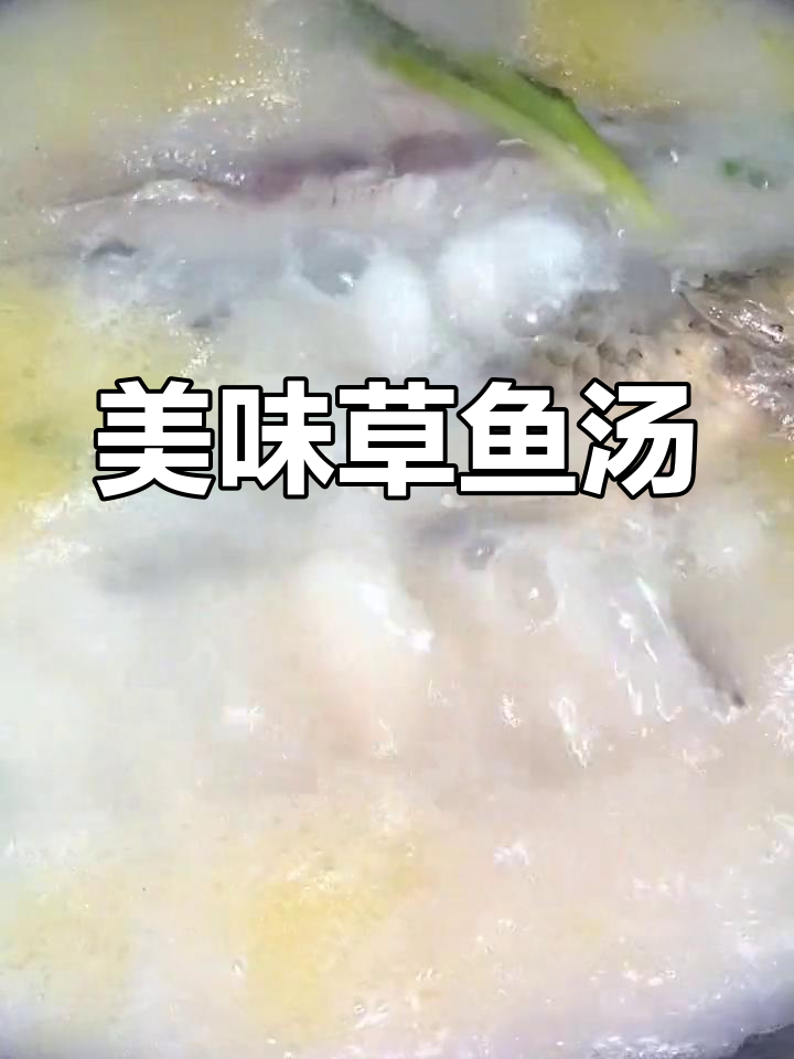 草鱼汤鲜美,营养满分