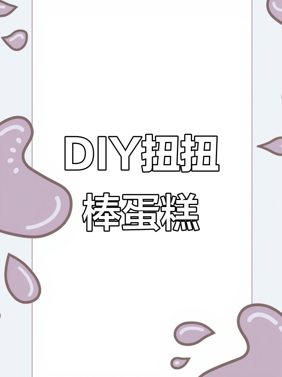 用扭扭棒做生日蛋糕,简单又有趣!