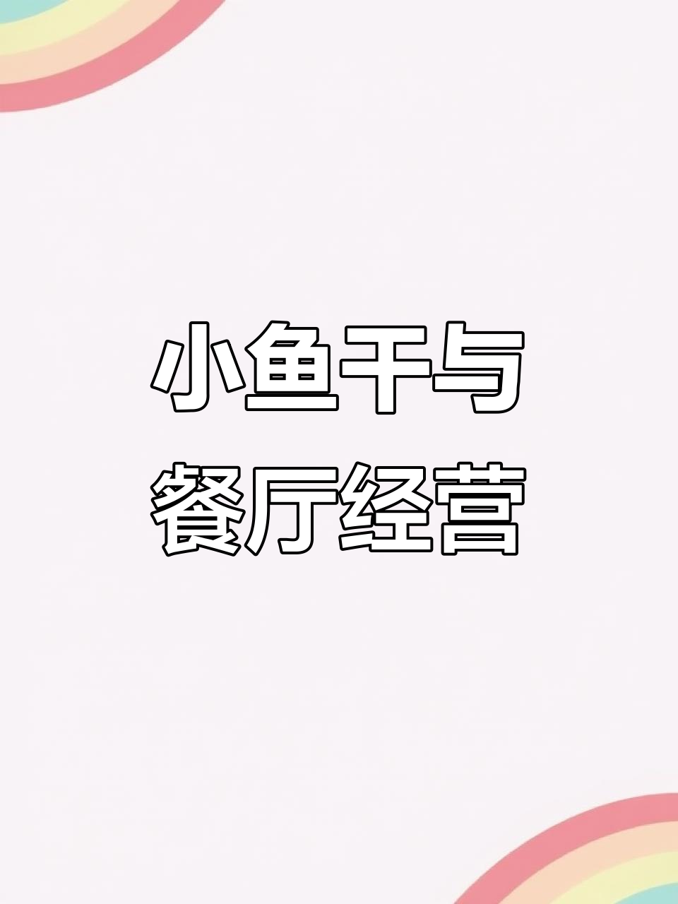 餐厅经营大揭秘:如何通过小游戏赚取小鱼干,布置你的厨房和菜单