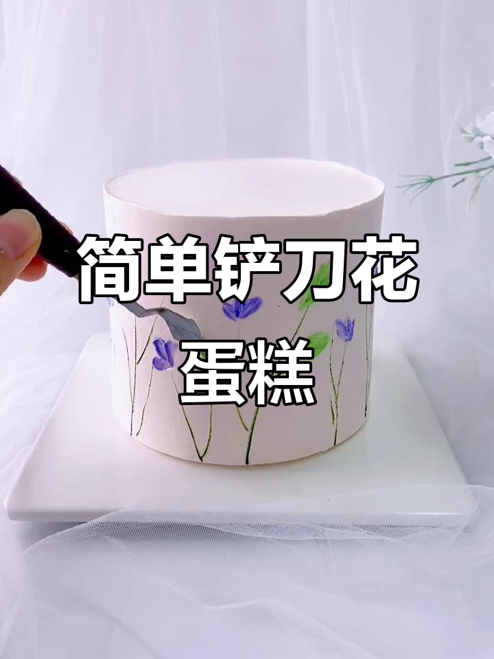 简约铲刀花蛋糕教程,轻松打造韩式裱花风格