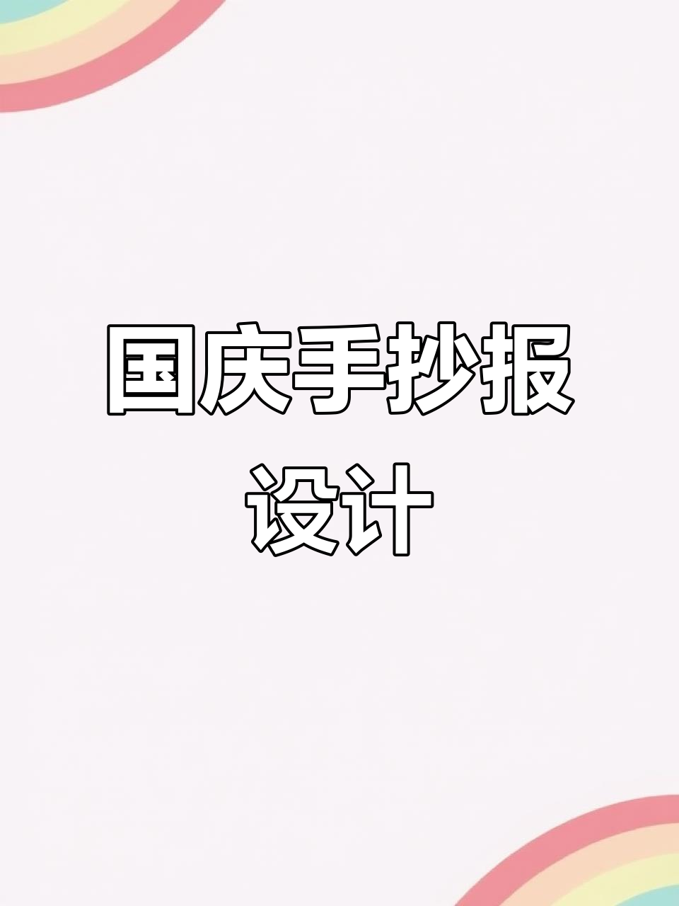 虾米爱画画：国庆节手抄报创意展示