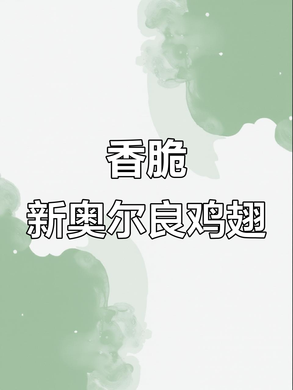 新奥尔良烤鸡翅,香气扑鼻让人无法抗拒!