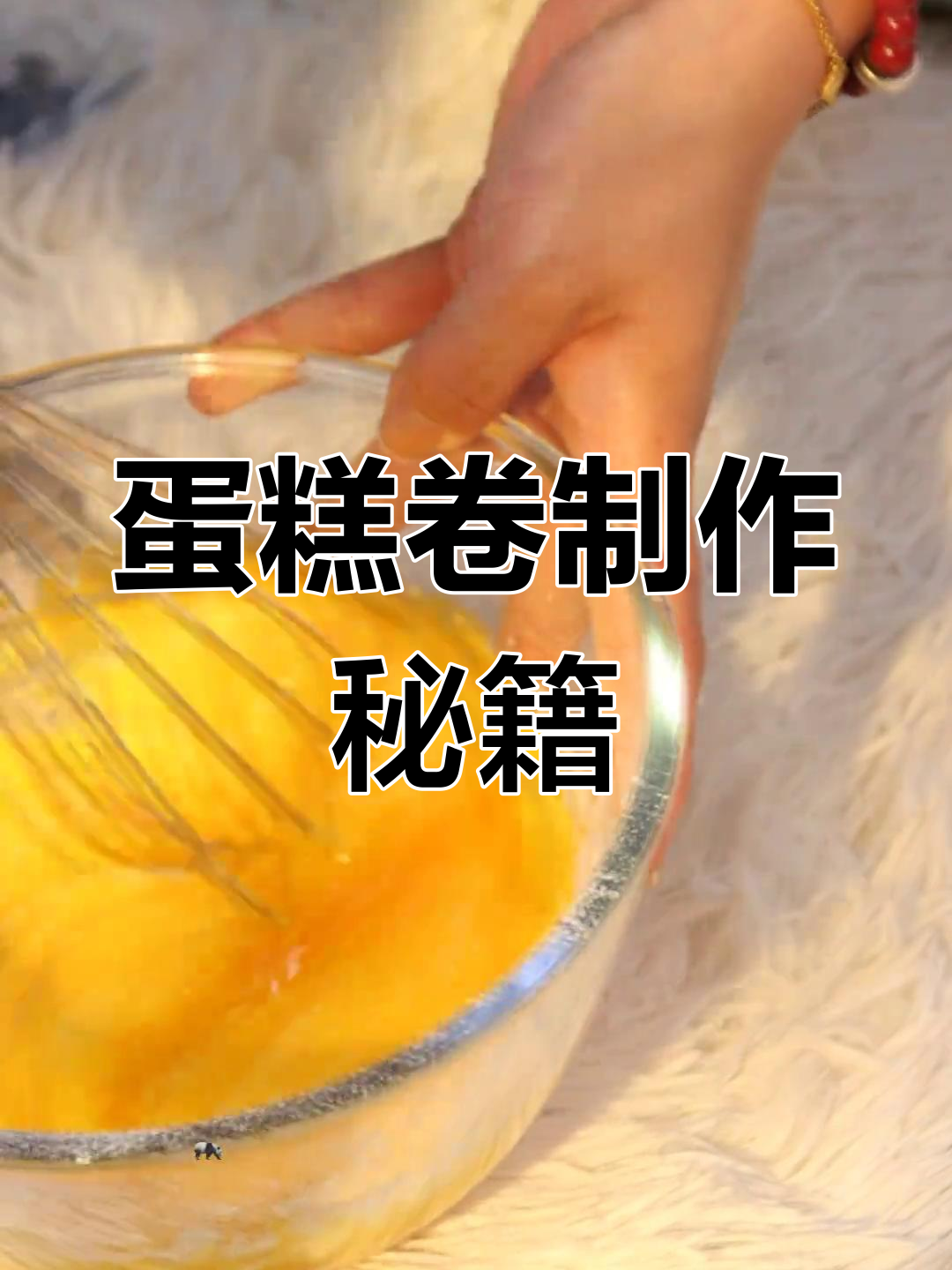 蛋糕卷制作全解析,轻松避免常见失误!