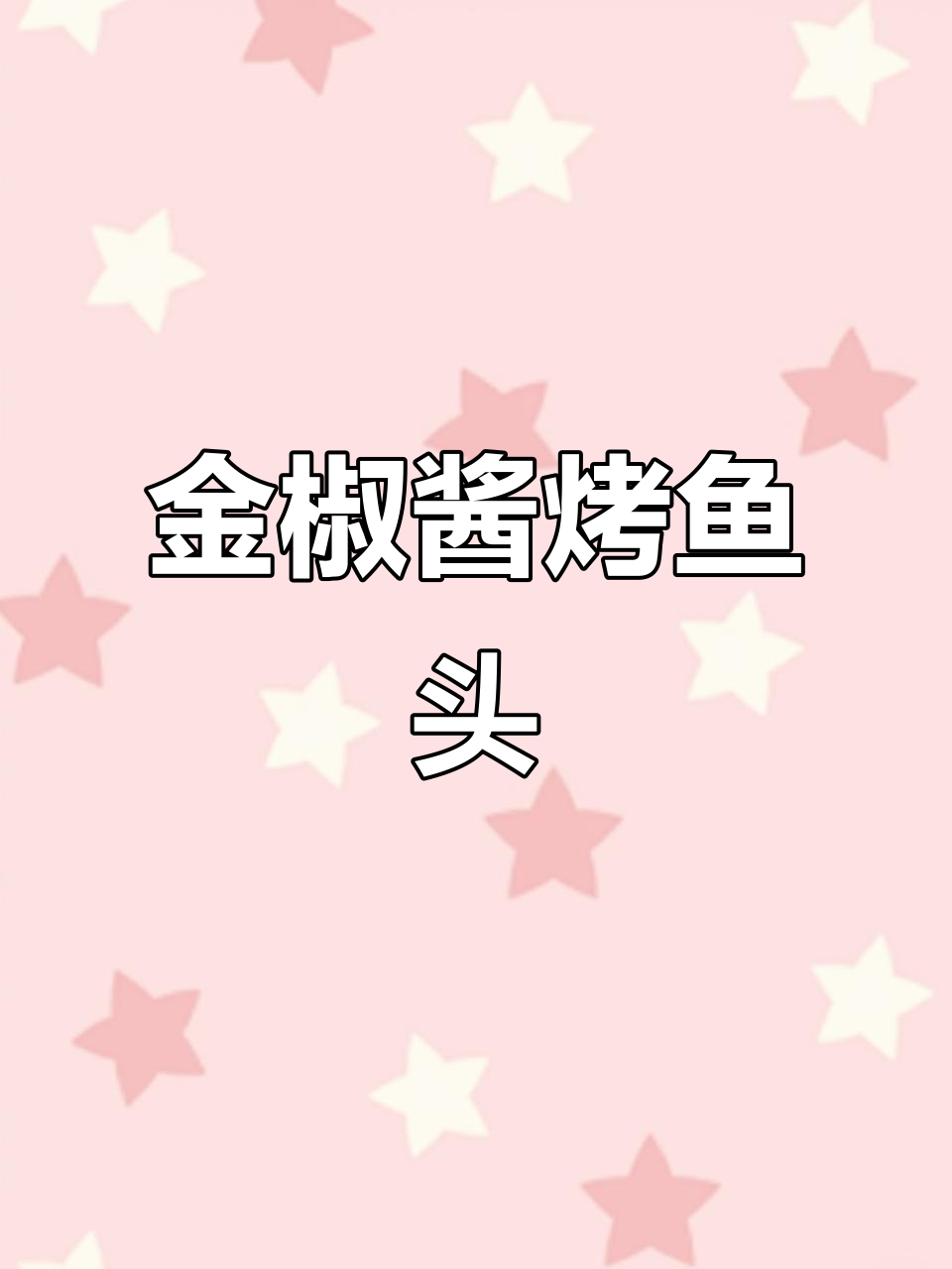 金椒酱焗鱼头，鲜香四溢的独特做法