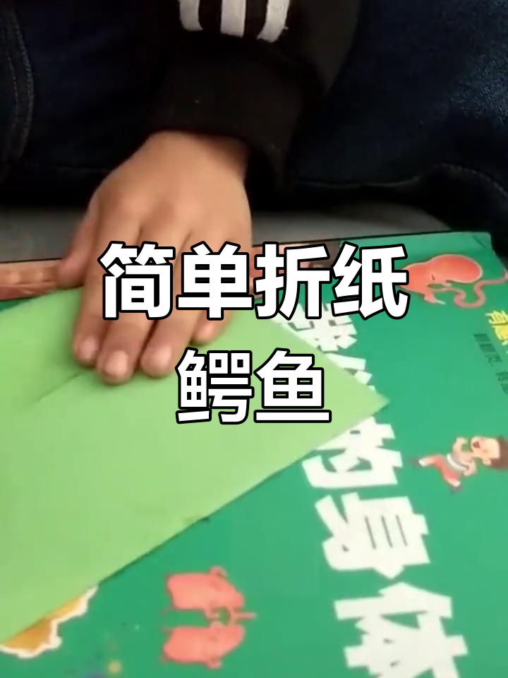 手工折纸鳄鱼制作教程