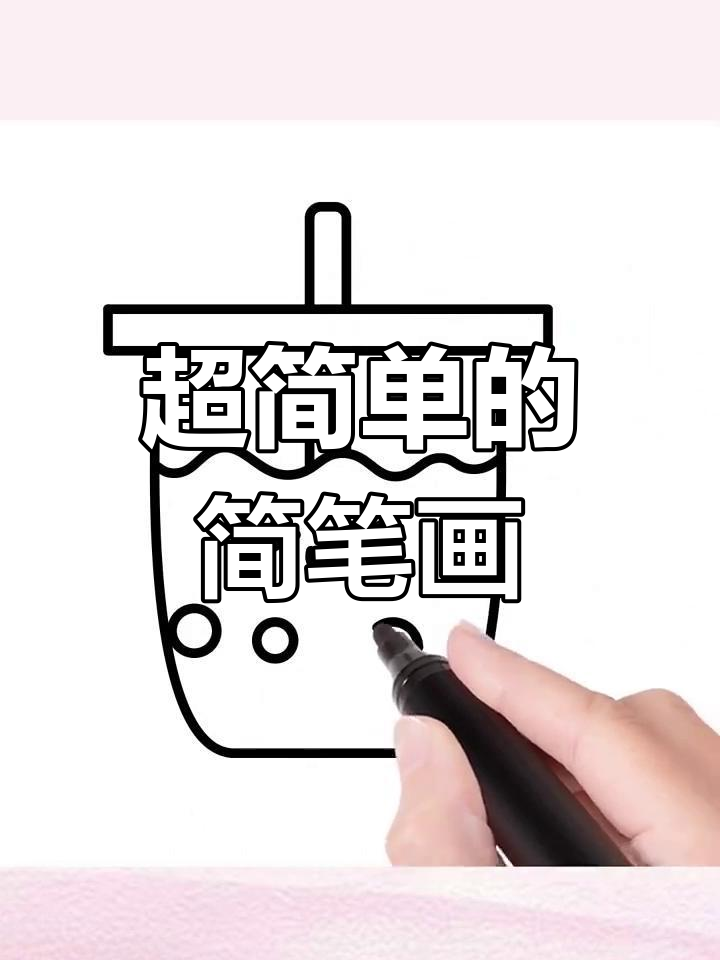 轻松学会超简单简笔画,一学就会!