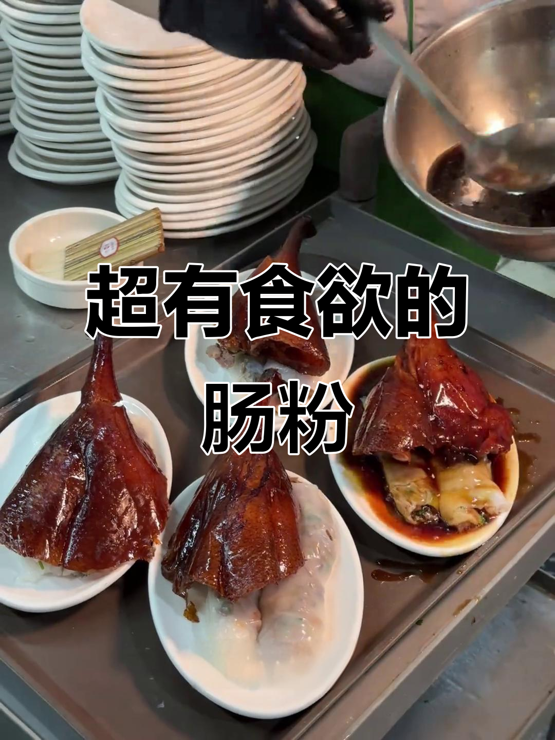 广东肠粉新吃法,烧鹅腿搭配米浆,口感无敌!