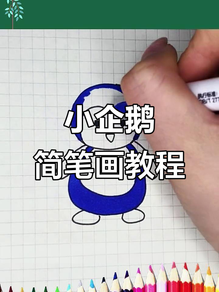 简单步骤教你画可爱小企鹅，轻松上手！