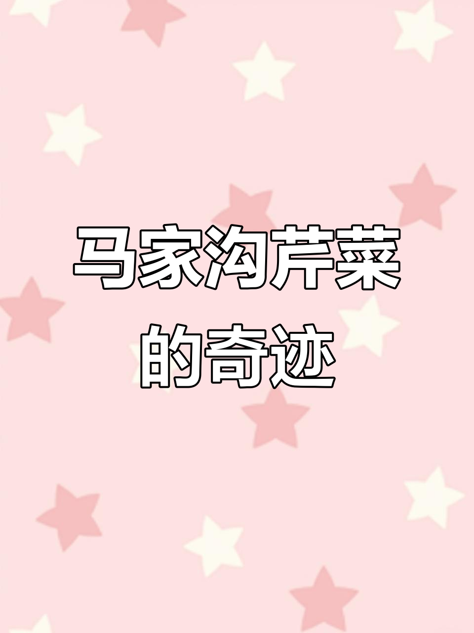 智能大棚培育新品种,马家沟芹菜惊艳亮相!