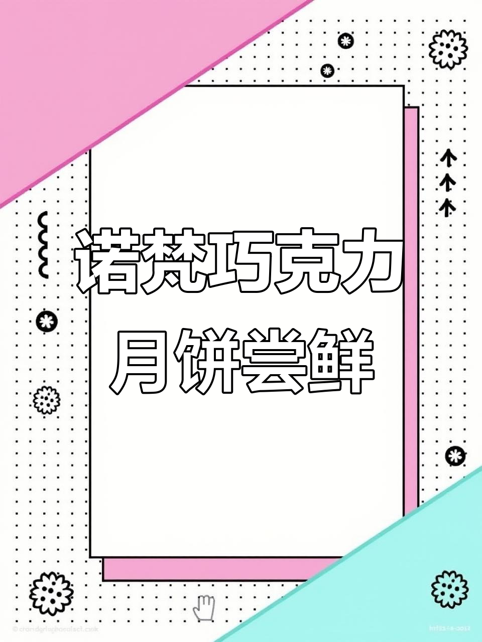 吃腻五仁月饼?试试诺梵巧克力中秋礼盒,九种口味任你选