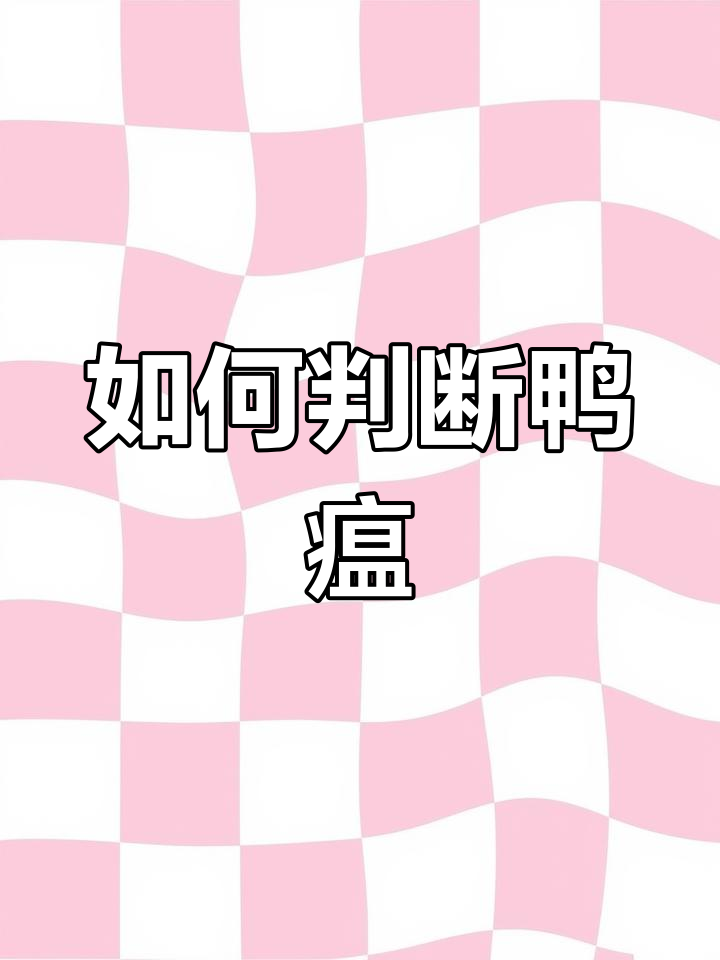 鸭瘟症状识别与应对