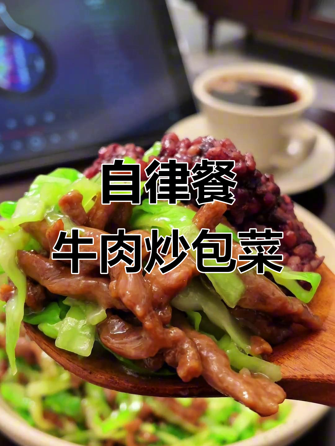 轻松减脂午餐,牛肉包菜搭配糙米饭团