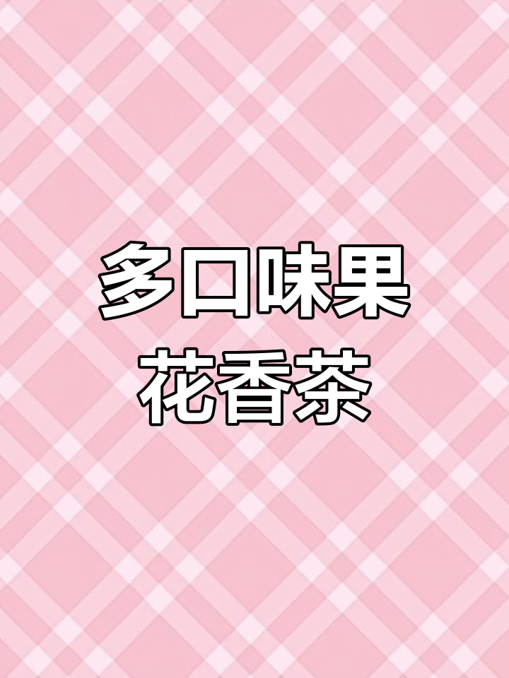 11种风味茶包,水果花茶组合礼盒,柿柿如意新年礼物