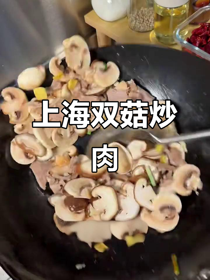 双菇肉片,经典上海家常下饭菜