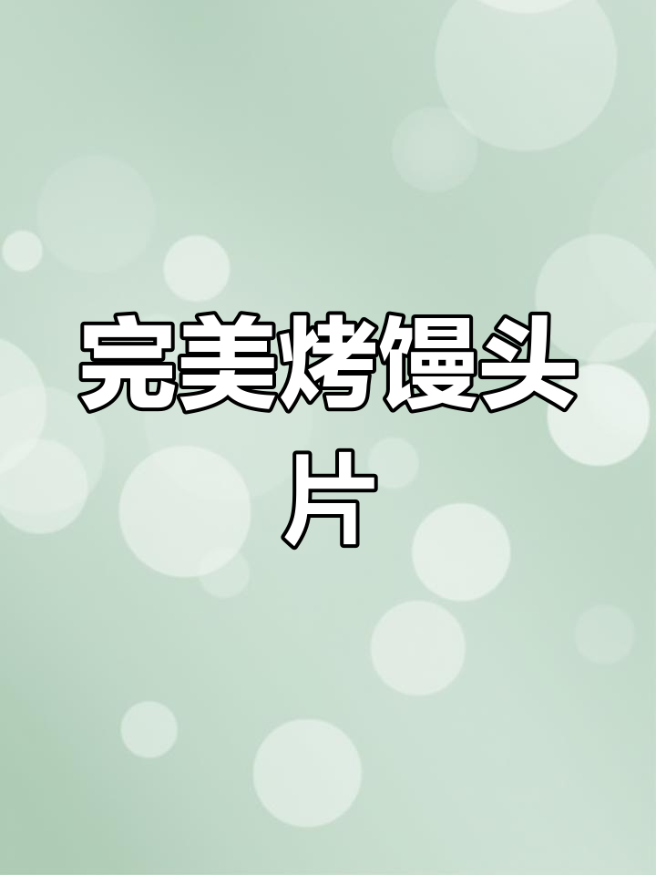 烤馒头片新做法,外焦里嫩,空气炸锅轻松搞定!