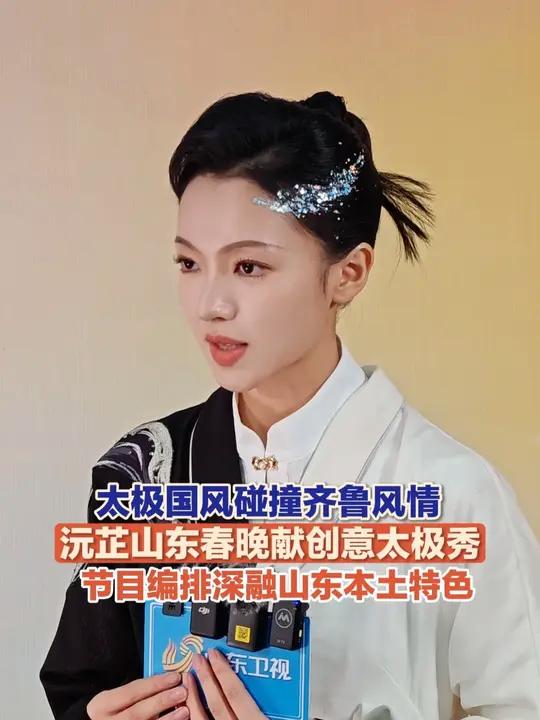 国风太极遇上齐鲁风情！1月20日，沅芷亮相2026山东春晚录制现场，带来创意编排的太极秀，
