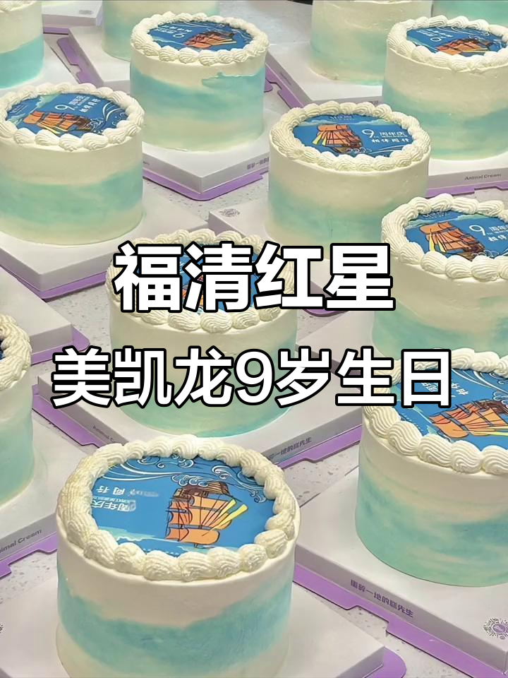 红星美凯龙9周年庆典，蛋糕定制惊喜连连