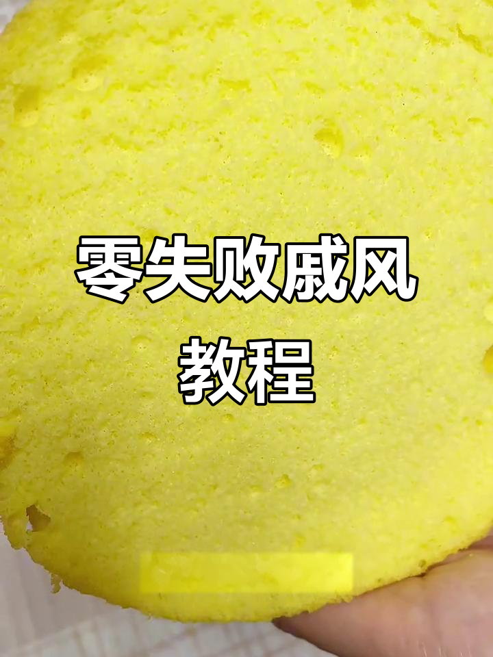 零基础也能做!戚风蛋糕轻松成功,不回缩超完美