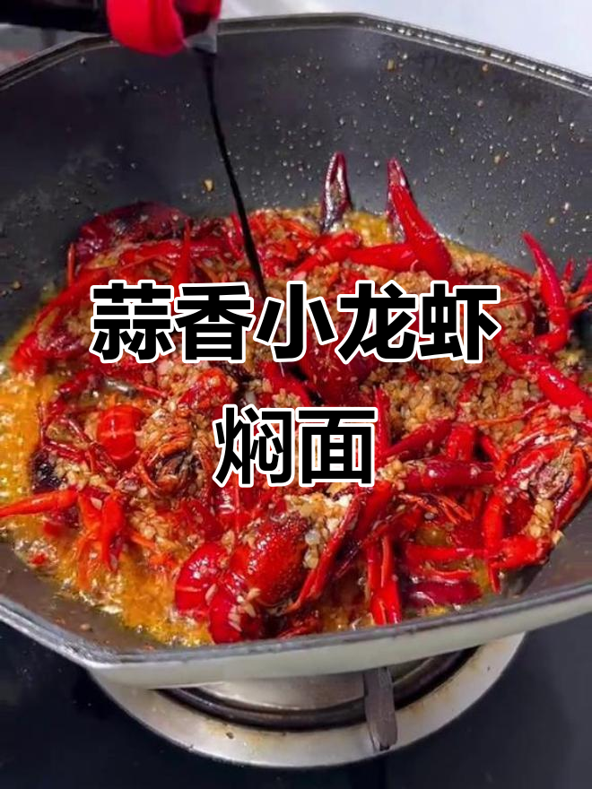 蒜蓉小龙虾焖面,教你轻松做出美味佳肴
