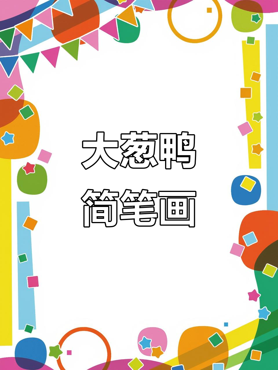 每天一画,大葱鸭登场!