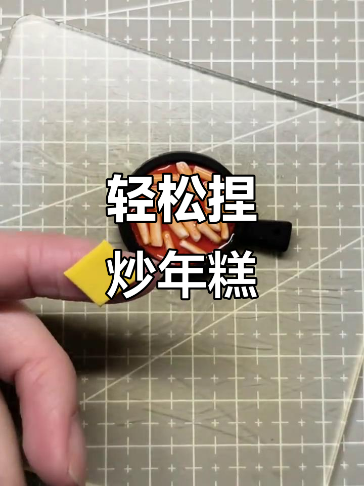 超轻粘土炒年糕，简单步骤教你做美味小吃