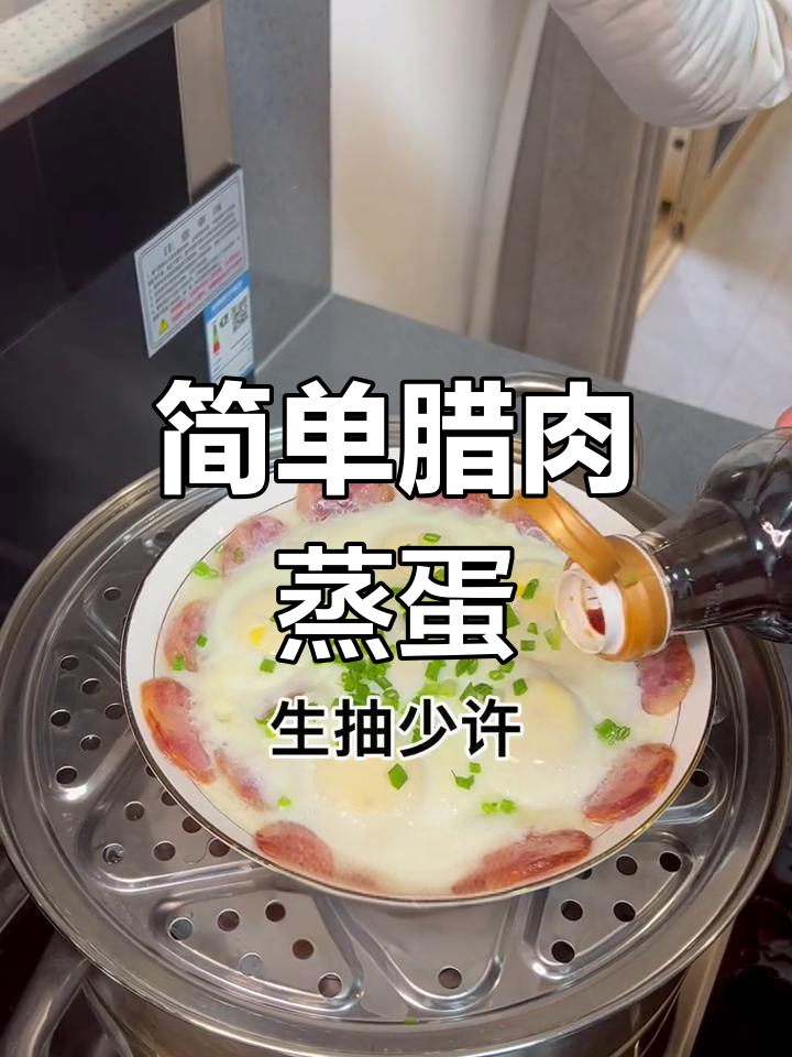 腊肠蒸蛋的做法