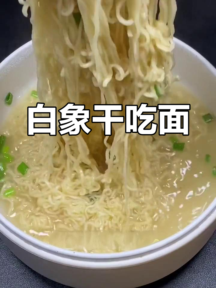 怀旧白象方便面,童年味道再现