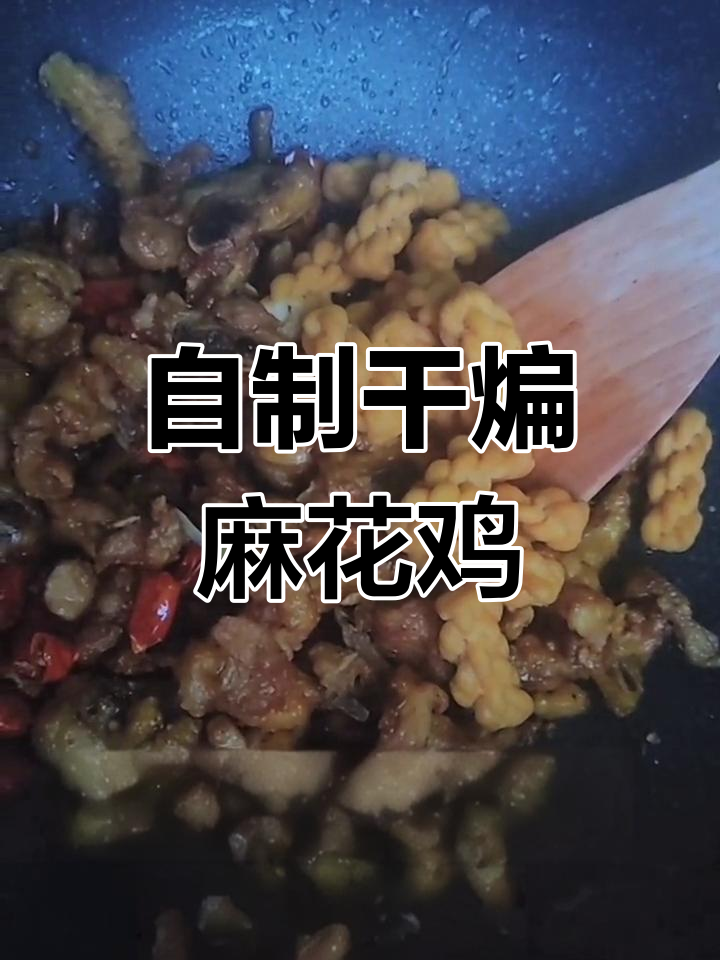 干煸麻花鸡,家常美味轻松做