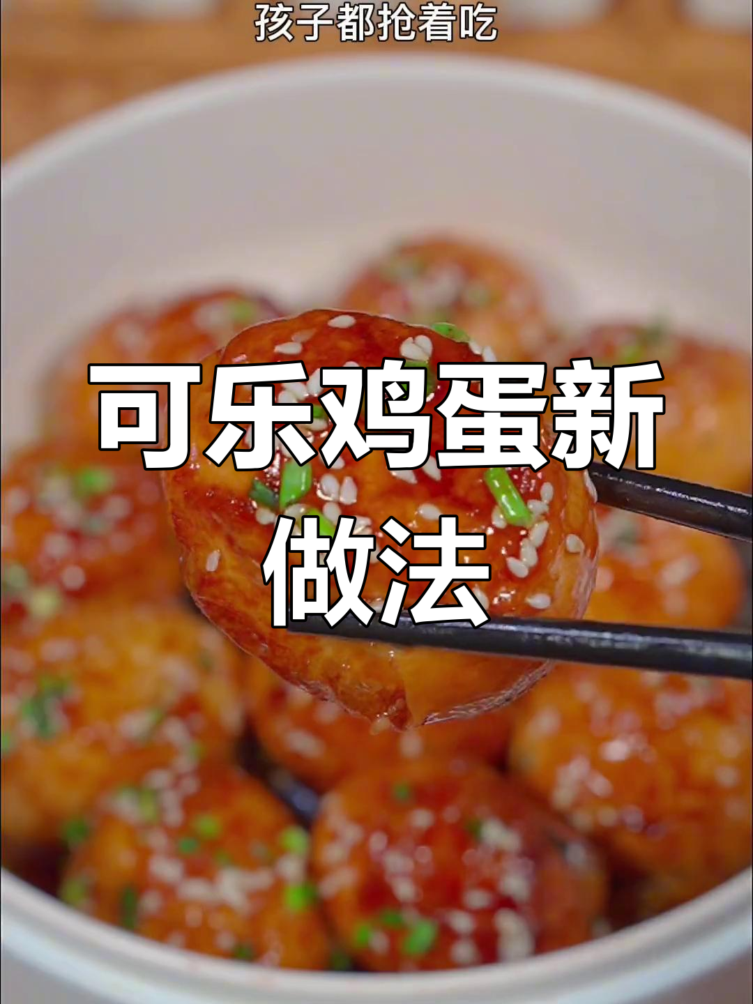 试试可乐鸡蛋,孩子超爱!简单又美味,闲时动手做一做