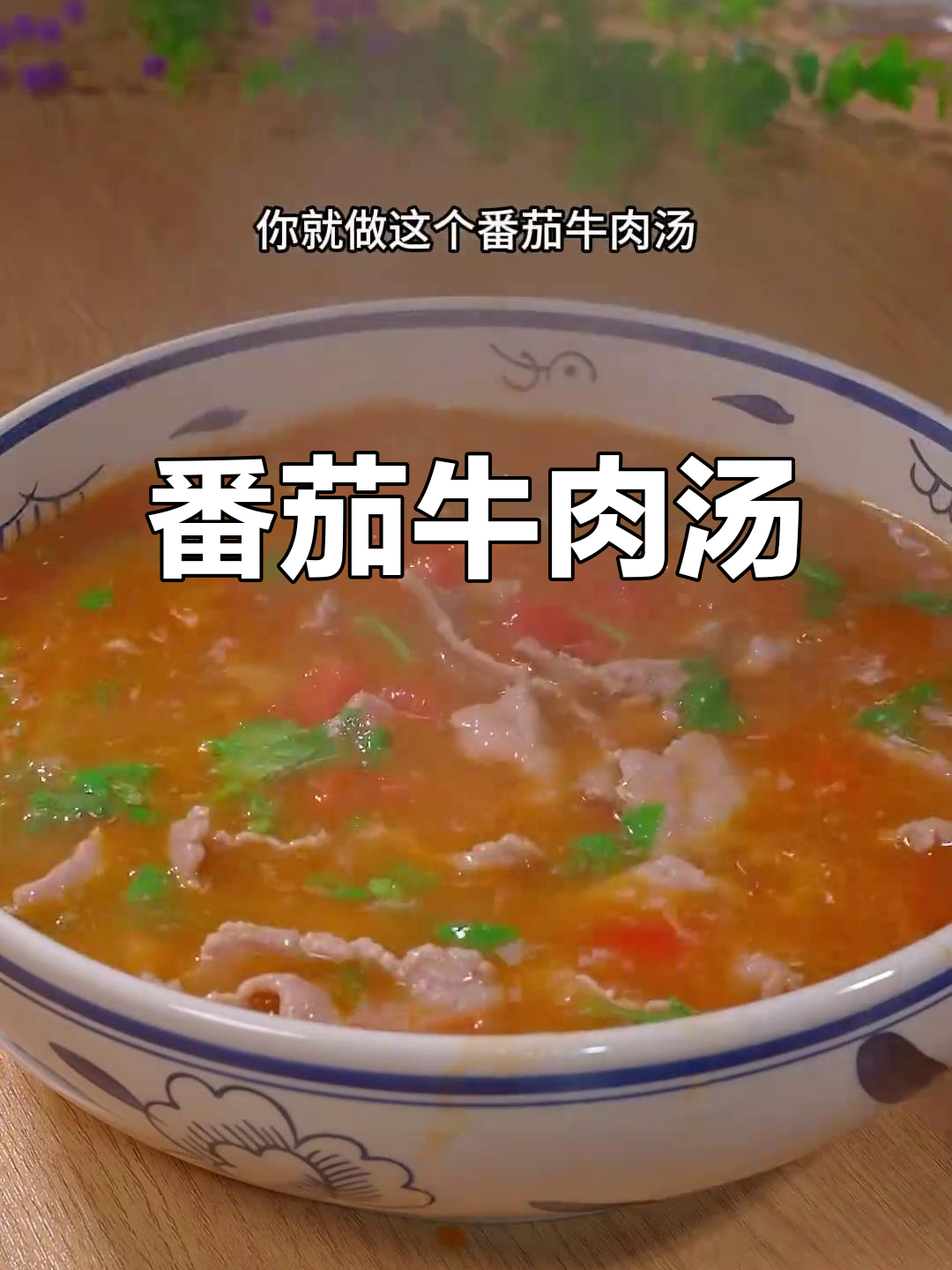 番茄牛肉汤，酸甜开胃，家常做法超简单