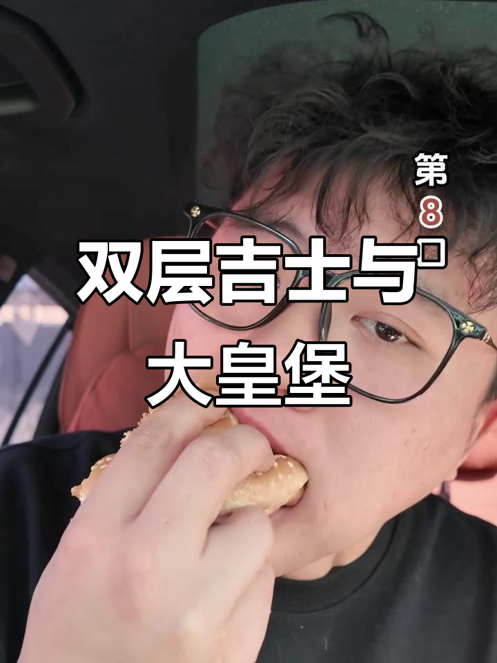 麦当劳皇堡和双层吉士汉堡,大小竟然一样!