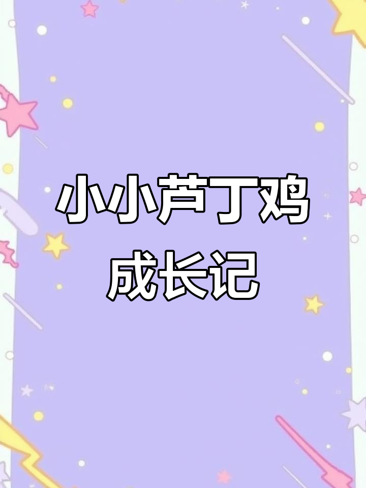 芦丁鸡宝宝出生四天,毛干了能自由活动了