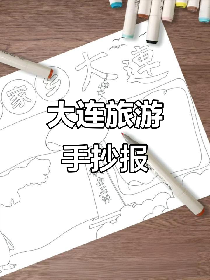 大连旅游手抄报模板,轻松DIY你的专属作品