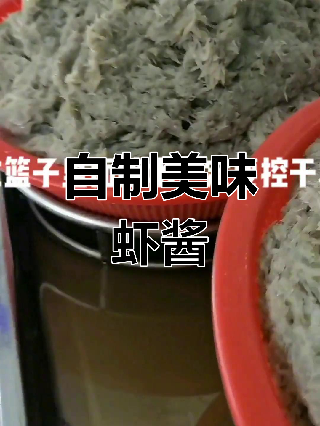 熬制麻虾酱的详细步骤,轻松学会