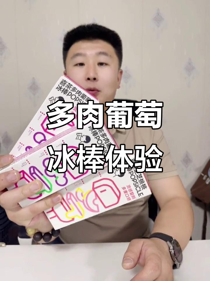 喜茶多肉葡萄冰棒,芝士奶盖与果冻完美结合