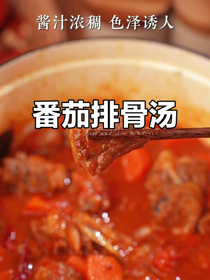番茄炖排骨,软烂入味拌饭超下饭
