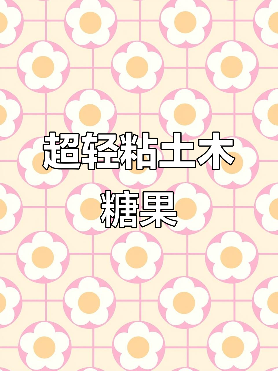 芝士草莓巧克力粘土糖果制作,轻松捏出可爱形状