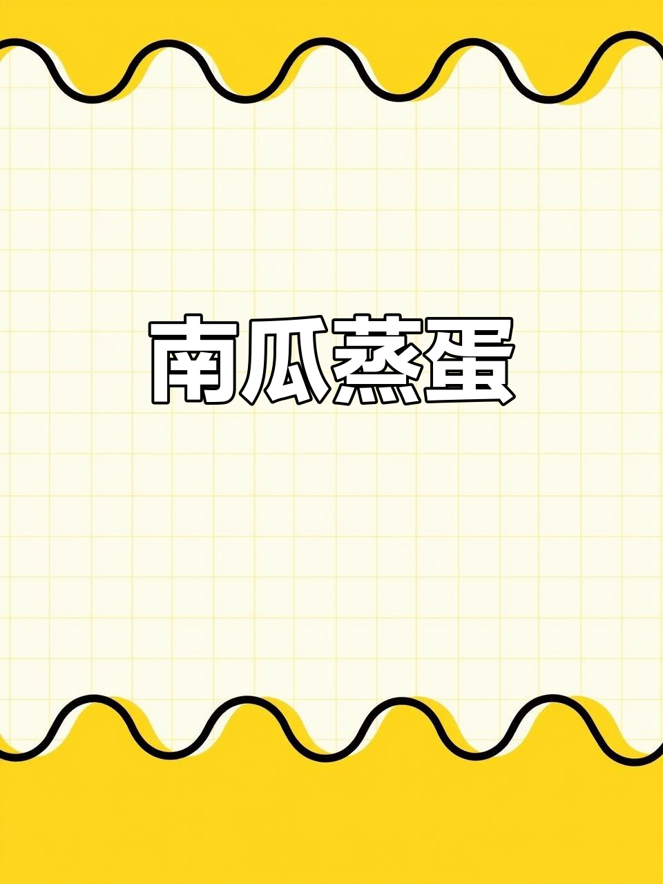 贝贝南瓜蒸蛋,香甜嫩滑,搭配牛奶,营养又美味