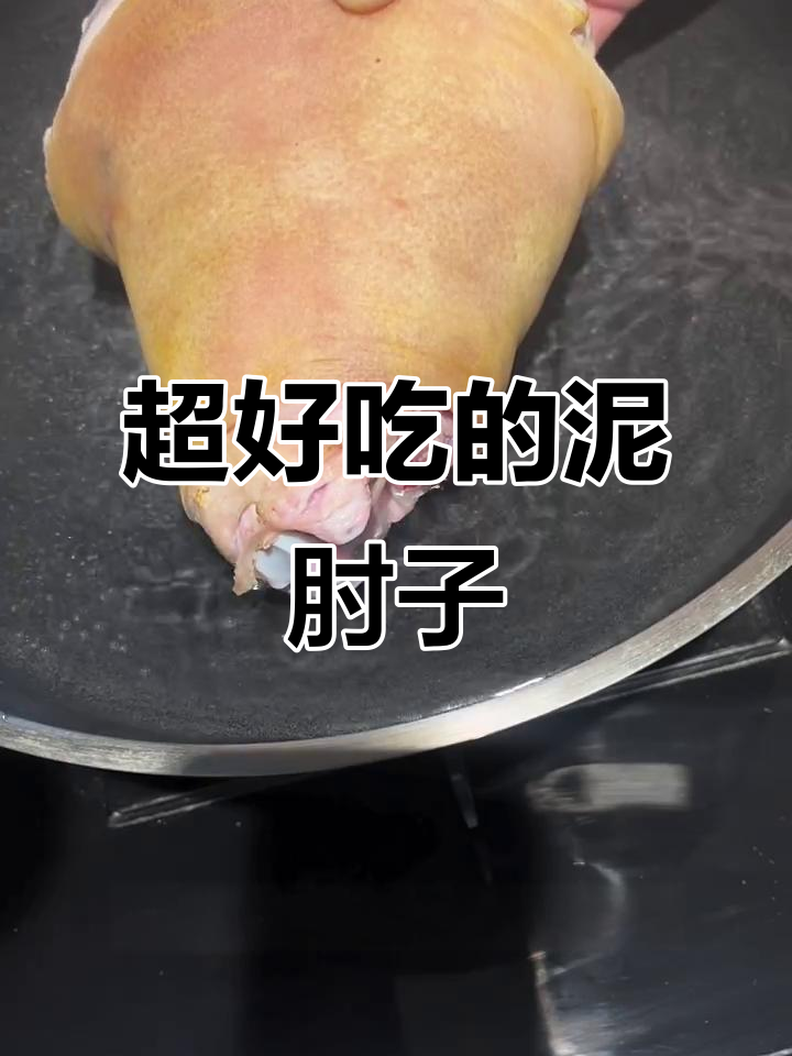 肘子这样做，简单又好吃！皮薄肉嫩，香气扑鼻