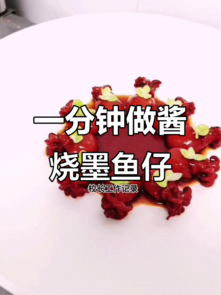 酱烧墨鱼仔,一分钟学会这道美味小吃