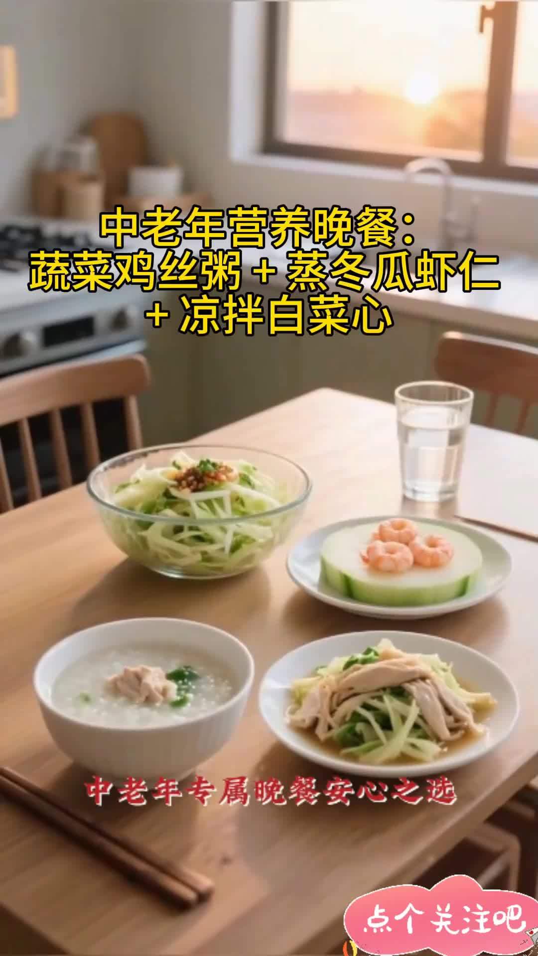 中老年营养晚餐:蔬菜鸡丝粥 + 蒸冬瓜虾仁 + 凉拌白菜心 营养美味又健康 营养搭配健康饮