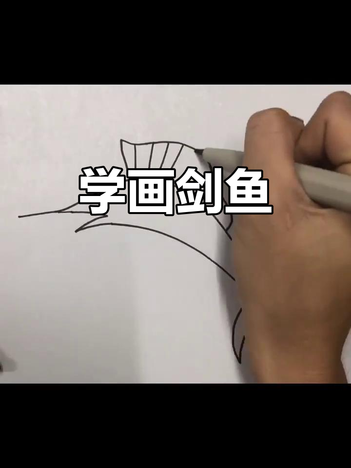 剑鱼简笔画教程,轻松学会画可爱小鱼