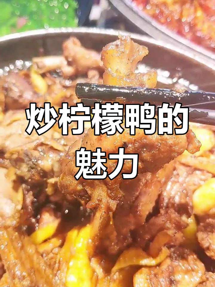 南宁炒柠檬鸭,香气扑鼻,老字号美味不容错过!