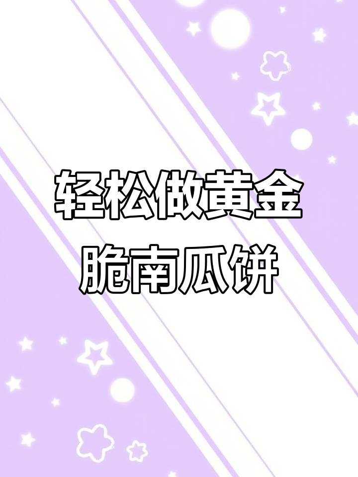 外酥里嫩的炸南瓜饼,做法超简单!