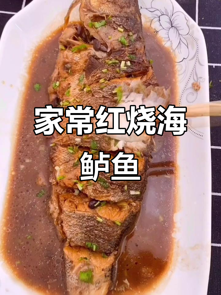 家庭版红烧海鲈鱼,简单又入味,煎煮技巧全揭秘