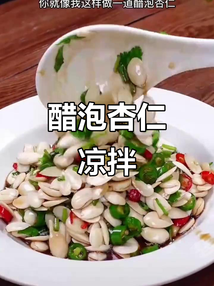 酸辣杏仁凉拌菜,简单又美味!