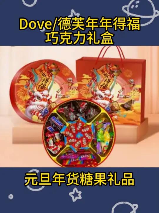 X Dove/德芙年年得福巧克力礼盒553g元旦年货糖果礼品