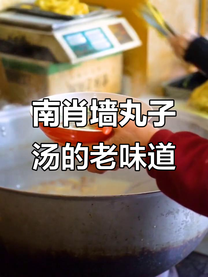 太原南肖墙丸子汤,老店的独特美味你尝过吗?