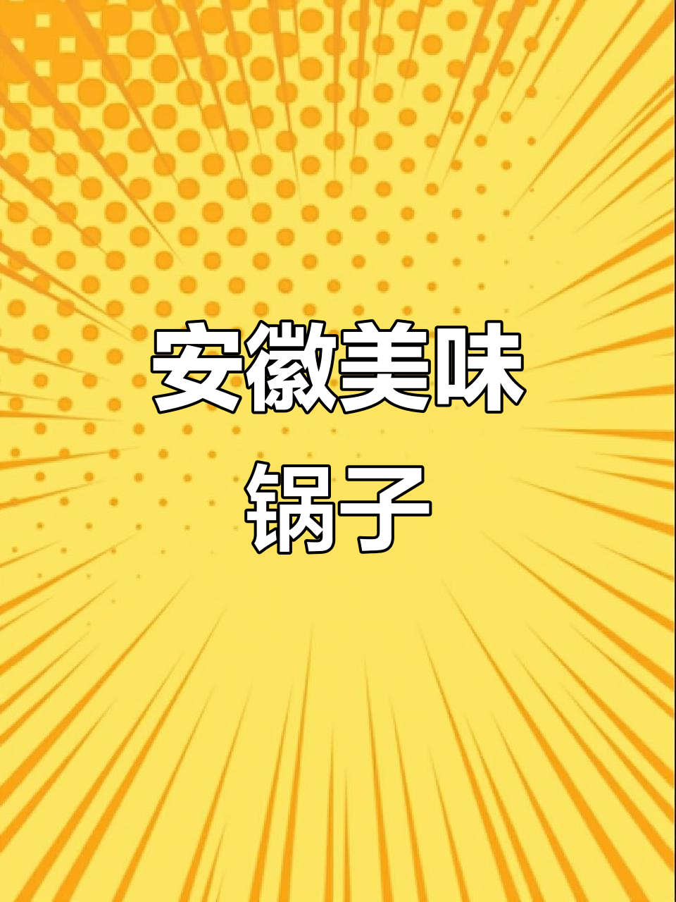 安徽锅子香气扑鼻,咸鸭腿与吸汁配菜让人欲罢不能!