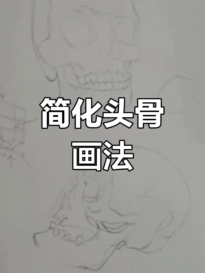 素描头骨技巧:从鸡蛋到正方形的转变